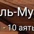 Выучите Коран наизусть Каждый аят по 10 раз Сура 77 Аль Мурсалят 1 10 аяты