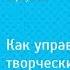 Design Роман Квартальнов Как управлять творческими людьми