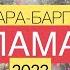 КАРА БАРГЫ АЛАМАН УЛАГЫ 2023 КАРА КУЛЖА ЫЛАЙ ТАЛАА