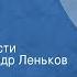 Соломон Смоляницкий Майские ветры Страницы повести Читает Александр Леньков