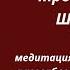 аутогенная тренировка Шульца медитация для успокоения расслабления заземления контакта с чувств