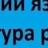 Русский язык и культура речи Лекция 1 Специфика русского языка