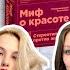 МИФ О КРАСОТЕ КНИГИНИ ВЫПУСК 7