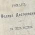 Прижизненное и первое издание романа Бесы Фёдора Михайловича Достоевского 1873 год