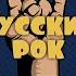 РУССКИЙ РОК ЛЕГЕНДЫ POK ХИТЫ РОК МУЗЫКА