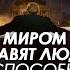 Арестович Фейгин Миром правят люди неспособные принимать решения