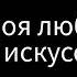 текст песни AMAN ZHU моё искусство