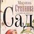 книга недели Сад I Марина Степнова