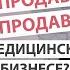 Как продавать медицинские услуги не продавая Майкл Бэнг и Лариса Бердникова