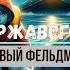 Кир Булычёв Остров ржавого генерала Ржавый фельдмаршал читает Алексей Зеленский