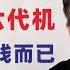 翟山鹰 中共不可能有六代机 沈飞成飞合伙骗习近平 骗中央钱而已 一眼假的中共六代机 国防日报发文称银杏黄了