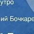 Василий Белов Деревенское утро Рассказ Читает Василий Бочкарев 1989