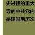 红太阳是怎样升起的 延安整风运动的来龙去脉 高华 第十三章 二