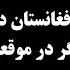 جمهوری پنجم عبدالناصر نورزاد 3874 افغانستان در بازی جدید دیگر در موقعیت گذشته نیست