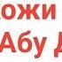 Нуриддин хожи домла Абу Дардо Р А