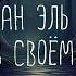 ДЕТЕКТИВ Хорхе Луис Борхес Абенхакан эль Бохари погибший в своём лабиринте Читает Олег Булдаков