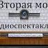 Вторая молодость Дьердь Копани Радиоспектакль 1982год