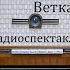 Ветка омелы Константин Паустовский Радиоспектакль 1967год