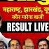 स र EXIT POLL क प ल ख ल SHAMBHU ON EXIT POLL AND MAHARASTRA JHARKHAND RESULT