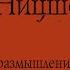 Фридрих Ницше Несвоевременные размышления О пользе и вреде истории для жизни АУДИОКНИГА