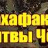 16 ВМ 262 Вахафакты 40к Битвы Чёрных Храмовников против Орков