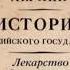 Аудиокнига Лекарство для империи Царь освободитель и царь миротворец Борис Акунин