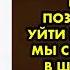 Дочь высказала мне что я не смогла удержать отца в семье Мы с мужем были в шоке и тогда он сказал