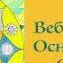 Сакральная Геометрия Вебинар 1 Введение в тему Екатерина Иолтуховская