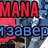 Сборка MANA почти завершена