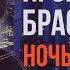 Игорь Браславский Ночь любви Альбом 2012 Русский Шансон