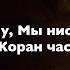 Сура 76 аль Инсан Ахмад ас Cувайди