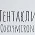 Тентакли Oxxxymiron текст Lyrics