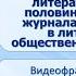 Тема 6 Общественно исторические условия развития русской литературы в XIX века Роль журнала