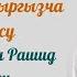 Аср сүрөсү арабча жана кыргызча котормосу менен Окуган Мишари Рашид Аль Афаси