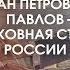 ИВАН ПЕТРОВИЧ ПАВЛОВ ДУХОВНАЯ СТАТЬ РОССИИ