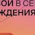 Как быть счастливой в семье после рождения ребёнка Стендап Михаила Лабковского Хочу и буду