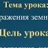 Естествознание 6 класс Тема урока Способы изображение земной поверхности Масштаб