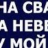 Истории из жизни Все равно ничего не получишь заявила золовка на свадьбе снохе