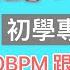 超慢跑初學專用 44 180BPM 30分鐘 感覺秋天 音樂 節拍器 班長超慢跑