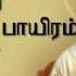 Aayiram Nandri Solvean ஆய ரம நன ற ச ல வ ன உனக க ப ப ய ரம ப ட ட வ ன