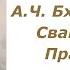 Биография А Ч Бхактиведанты Свами Шрилы Прабхупады 29 03 2017