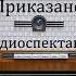 Приказано выжить Юлиан Семенов Радиоспектакль 1984год 2ч 47 мин