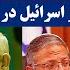 جمهوری پنجم پامیر مامون 4098 دادگاه لاهه حکم بازداشت نتانیاهو و گالانت را صادر کرد