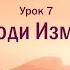 Джон Бивер Бог где Ты Урок 7 Не роди Измаила