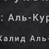 Рукъя Аят Аль Курсий 33 раза Чтец Халид Аль Хибши