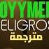 FloyyMenor PELIGROSA Lyrics مترجمة للعربية