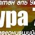 Каждый человек является заложником того что он приобрел Султан аль Умри