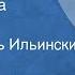 Иван Крылов Орел и пчела Басня Читает Игорь Ильинский 1953