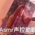 ASMR 声控助眠 小雪As EP19 不得不说耳机麦触发音很解压很舒服 本期人物性格 嘴毒心善 话不多 声控 助眠 Asmr 声控助眠