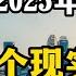 专家预测 2025年国内会出现5个趋势 老百姓要提前做准备